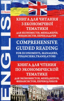 Бумажная книга «Comprehensive Guided Reading. For Economists, Managers, Financiers, Translators», автор Ольга Письменная - фото №1 - миниатюра