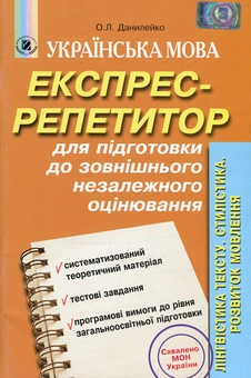 Паперова книга «Українська мова. Експрес-репетитор для підготовки до зовнішнього незалежного оцінювання. Лінгвістика тексту. Стилістика. Розвиток мовлення », автор Оксана Данилейко - фото №1 - мініатюра