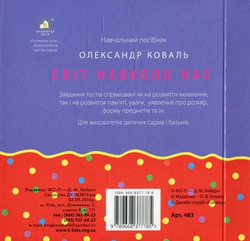 Паперова книга «Світ навколо нас», автор Олександр Коваль - фото №2 - мініатюра