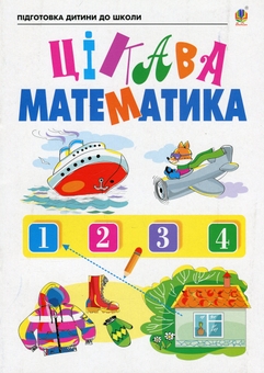 Бумажная книга «Цікава математика. Зошит для підготовки дітей до школи», авторов Наталия Шост, Надежда Походжай - фото №1 - миниатюра