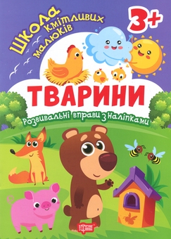 Бумажная книга «Школа кмітливих малюків. Тварини. 3+», автор Оксана Аллина - фото №1 - миниатюра