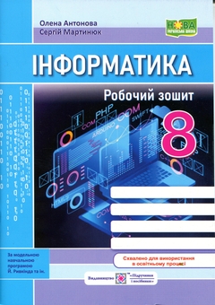 Бумажная книга «Інформатика. Робочий зошит. 8 клас. (до підручн. Й. Ривкінда та ін.)», авторов Елена Антонова, Сергей Мартынюк - фото №1 - миниатюра