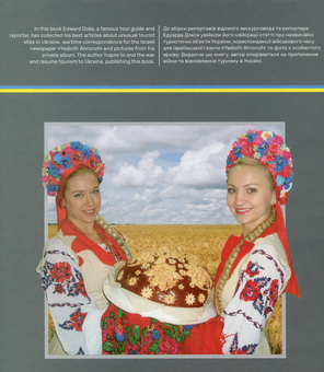 Бумажная книга «Український репортаж івритом», автор Эдуард Докс - фото №2 - миниатюра