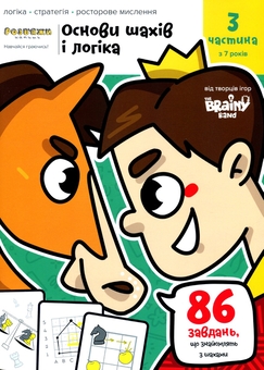 Бумажная книга «The Brainy Band. Розв'яжи​ напиши. Основи шахів і логіка. Частина 3», автор Светлана Пархоменко - фото №1 - миниатюра