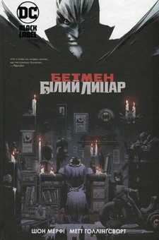 Паперова книга «Бетмен. Білий Лицар», авторів Шон Мерфі, Метт Холлінгсворт - фото №1 - мініатюра