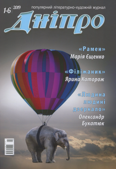 Бумажная книга «Дніпро. Літературно-художній журнал. № 1-6 2019 рік» - фото №1 - миниатюра