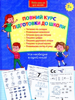 Бумажная книга «Повний курс підготовки для школи» - фото №1 - миниатюра