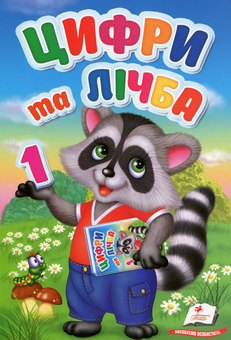 Бумажная книга «Перші знання малюка. Цифри та лічба», автор Елена Терещенко - фото №1 - миниатюра