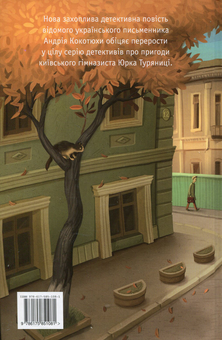 Бумажная книга «Карколомні пригоди для підлітків (комплект із 9 книг)», авторов Зирка Мензатюк, Андрей Кокотюха, Александр Гаврош, Сашко Дерманский, Владимир Аренев, Владимир Рутковский, Анатолий Василенко - фото №11 - миниатюра