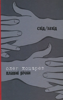 Бумажная книга «Всі його фільми. Плавні річки», авторов Тарас Прохасько, Олег Коцарев - фото №2 - миниатюра