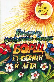 Бумажная книга «Борщ із сонця й літа», автор Валентина Кондратенко - фото №1 - миниатюра