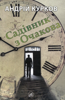 Бумажная книга «Садівник з Очакова», автор Андрей Курков - фото №1 - миниатюра