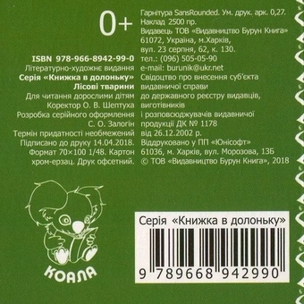 Бумажная книга «Лісові тварини. Книжка в долоньку» - фото №2 - миниатюра