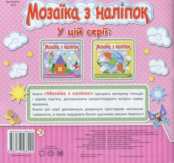 Бумажная книга «Мозаїка з наліпок. Книга 1» - фото №2 - миниатюра