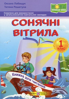 Бумажная книга «Сонячні вітрила. Книга для читання. 1 клас», автор Оксана Лабащук - фото №1 - миниатюра