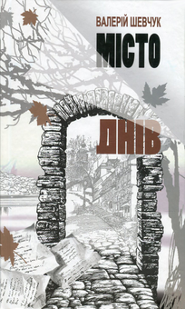 Паперова книга «Місто Днів», автор Валерій Шевчук - фото №1 - мініатюра