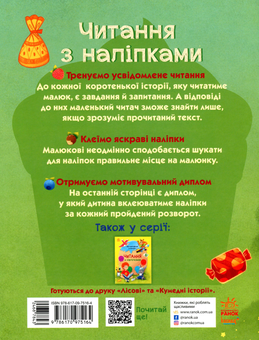 Бумажная книга «Читання з наліпками. Смачні історії», автор Анна Макулина - фото №2 - миниатюра