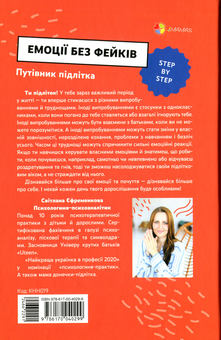 Бумажная книга «Емоції без фейків. Путівник підлітка step by step», автор Светлана Ефременкова - фото №2 - миниатюра