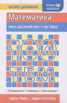 Бумажная книга «100 тем. Математика», автор Татьяна Виноградова - фото №1 - миниатюра