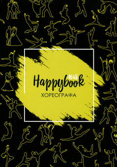  «Блокнот Figasse HappyBook Хореографа, фірмовий (ХХ0001)», бренда Figasse - фото №1 - миниатюра
