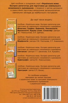 Паперова книга «Українська мова. Експрес-репетитор для підготовки до зовнішнього незалежного оцінювання. Лінгвістика тексту. Стилістика. Розвиток мовлення », автор Оксана Данилейко - фото №2 - мініатюра