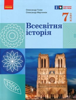 Бумажная книга «Всесвітня історія. 7 клас», авторов Александр Гисем, Александр Мартынюк - фото №1 - миниатюра