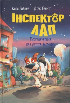 Бумажная книга «Інспектор Лап. Книга 6. Пограбування без слідів злочину», автор Катя Райдер - фото №1 - миниатюра