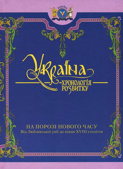 Бумажная книга «Україна. Хронологія розвитку. З давніх часів до 2010 року» - фото №6 - миниатюра