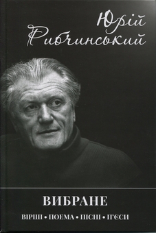 Бумажная книга «Вибране», автор Юрий Рыбчинский - фото №1 - миниатюра