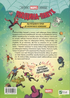 Бумажная книга «Людина-Павук і космічний хаос! За участю Вартових Галактики», автор Майк Майхак - фото №2 - миниатюра