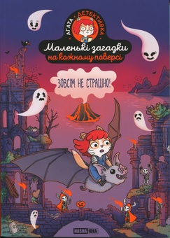 Бумажная книга «Маленькі загадки на кожному поверсі. Том 4. Зовсім не страшно», автор Поль Мартен - фото №1 - миниатюра