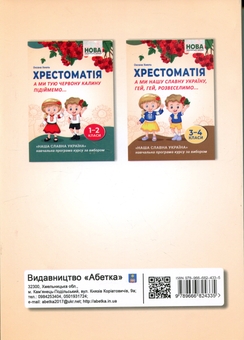 Бумажная книга «Хрестоматія. А ми нашу славну Україну, гей, гей, розвеселимо... 3-4 класи», автор Оксана Хмель - фото №2 - миниатюра