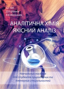 Бумажная «Аналітична хімія. Якісний аналіз», автора Без автора– фото №1