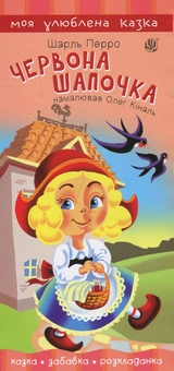 Бумажная книга «Червона шапочка», автор Шарль Перро - фото №1 - миниатюра