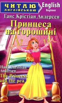 Паперова книга «Принцеса на горошині», автор Ганс Кристіан Андерсен - фото №1 - мініатюра