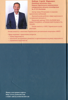 Бумажная книга «Формування ринку нерухомості. Практичні аспекти та особливості оцінки», автор Сергей Кобзан - фото №2 - миниатюра