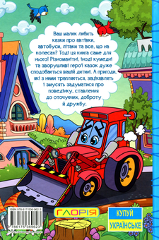 Паперова книга «Навчайся-розважайся. Казки на колесах» - фото №2 - мініатюра