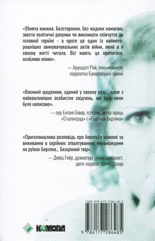 Бумажная книга «Жінка в Берліні» - фото №2 - миниатюра