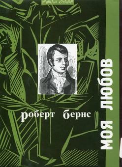 Паперова книга «Моя любов», автор Роберт Бернс - фото №1 - мініатюра
