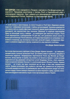 Бумажная книга «Крихка імперія. Як Росія полюбила і розлюбила Владіміра Путіна », автор Бен Джуда - фото №2 - миниатюра