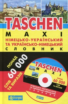 Бумажная книга «Німецько-український та українсько-німецький словник з компакт-диском», авторов Евангелина Каминская, Дорота Мисек - фото №1 - миниатюра