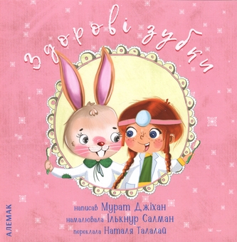 Бумажная книга «Здорові зубки», автор Мурат Джихан - фото №1 - миниатюра
