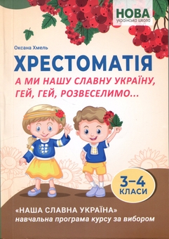Бумажная книга «Хрестоматія. А ми нашу славну Україну, гей, гей, розвеселимо... 3-4 класи», автор Оксана Хмель - фото №1 - миниатюра