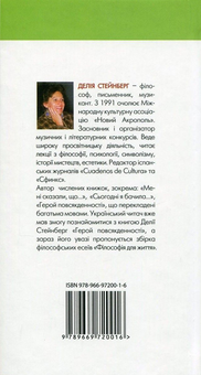 Бумажная книга «Філософія для життя. Пізнати себе краще», автор Делия Стейнберг - фото №2 - миниатюра