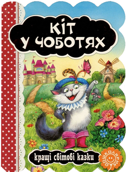 Паперова книга «Кіт у чоботях» - фото №1 - мініатюра