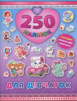 Бумажная книга «250 наліпок. Для дівчаток. Кошеня» - фото №1 - миниатюра