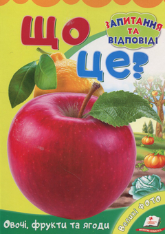 Бумажная книга «Що це? Овочі,фрукти та ягоди» - фото №1 - миниатюра