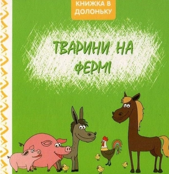 Бумажная книга «Тварини на фермі. Книжка в долоньку» - фото №1 - миниатюра
