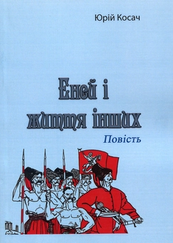 Паперова книга «Еней і життя інших. Повість», автор Юрій Косач - фото №1 - мініатюра