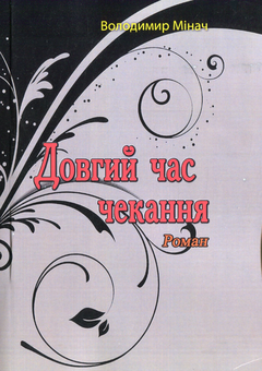 Бумажная книга «Довгий час чекання», автор Владимир Минач - фото №1 - миниатюра